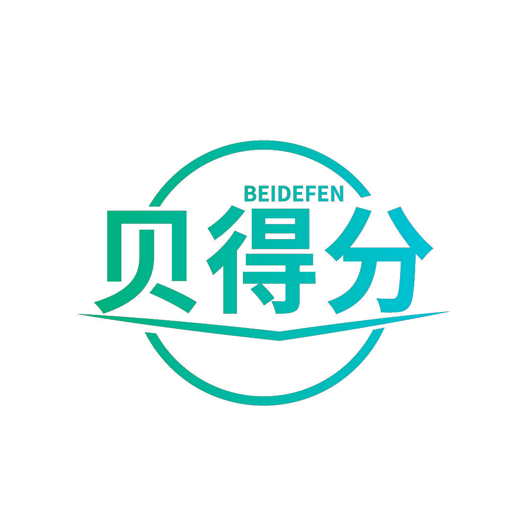 贝得分