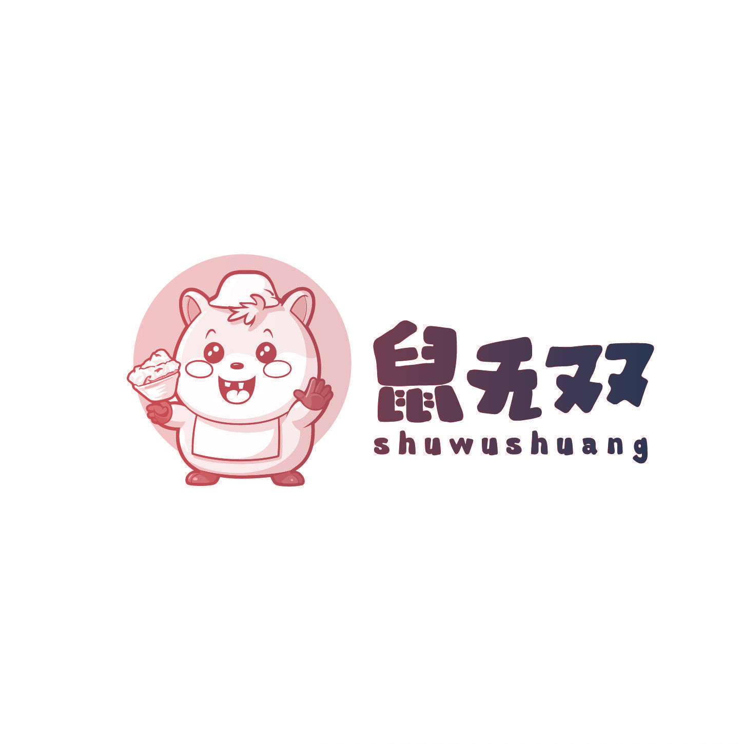 鼠无双