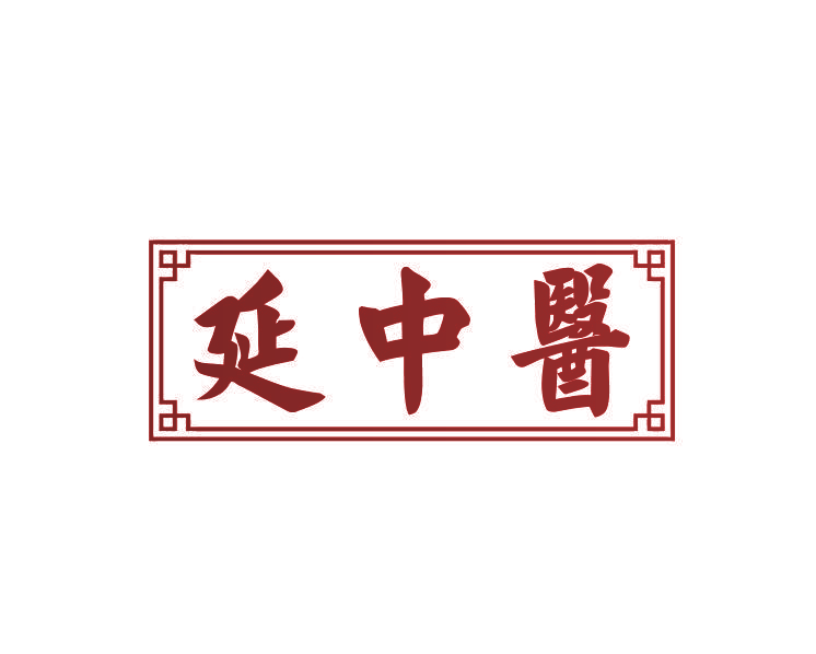 延中医