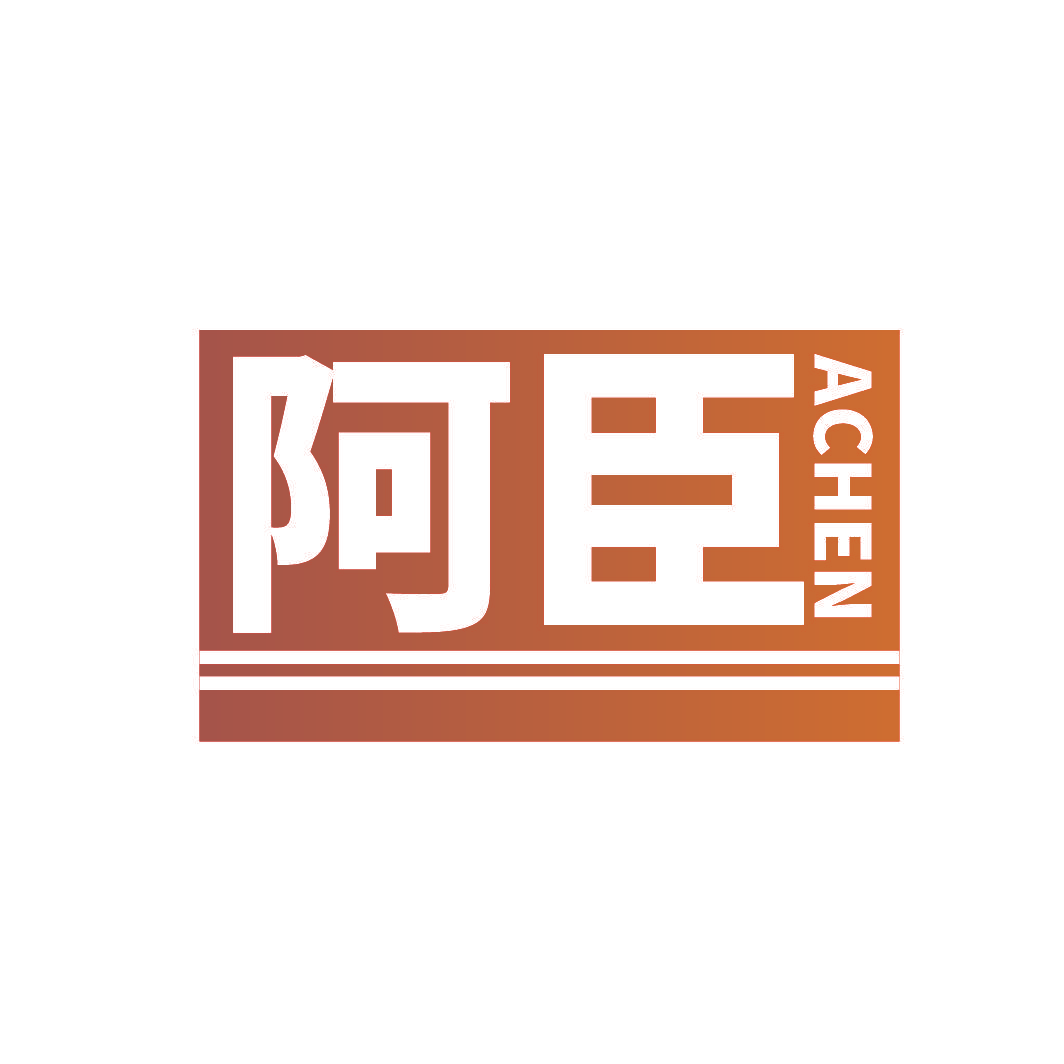 阿臣