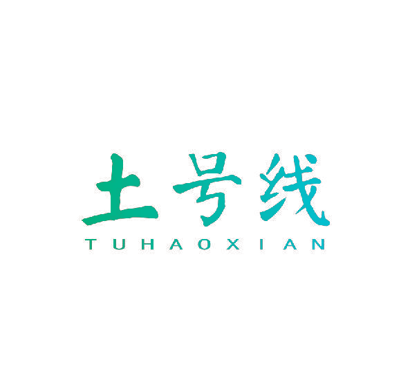 土号线