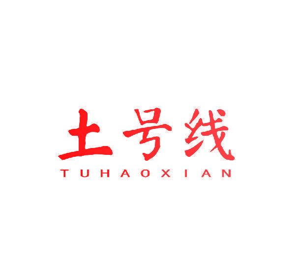 土号线
