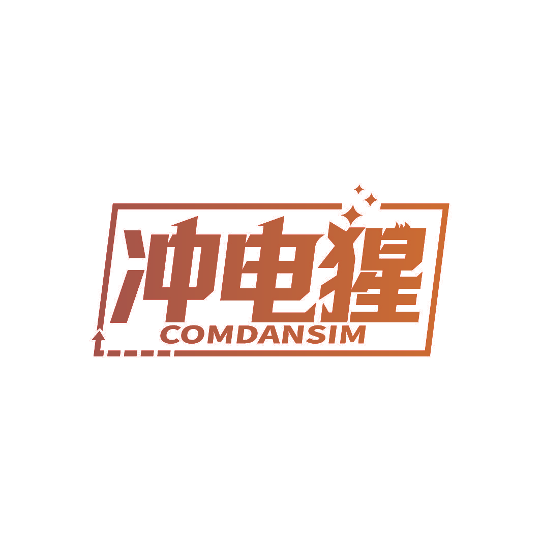 冲电猩 COMDANSIM