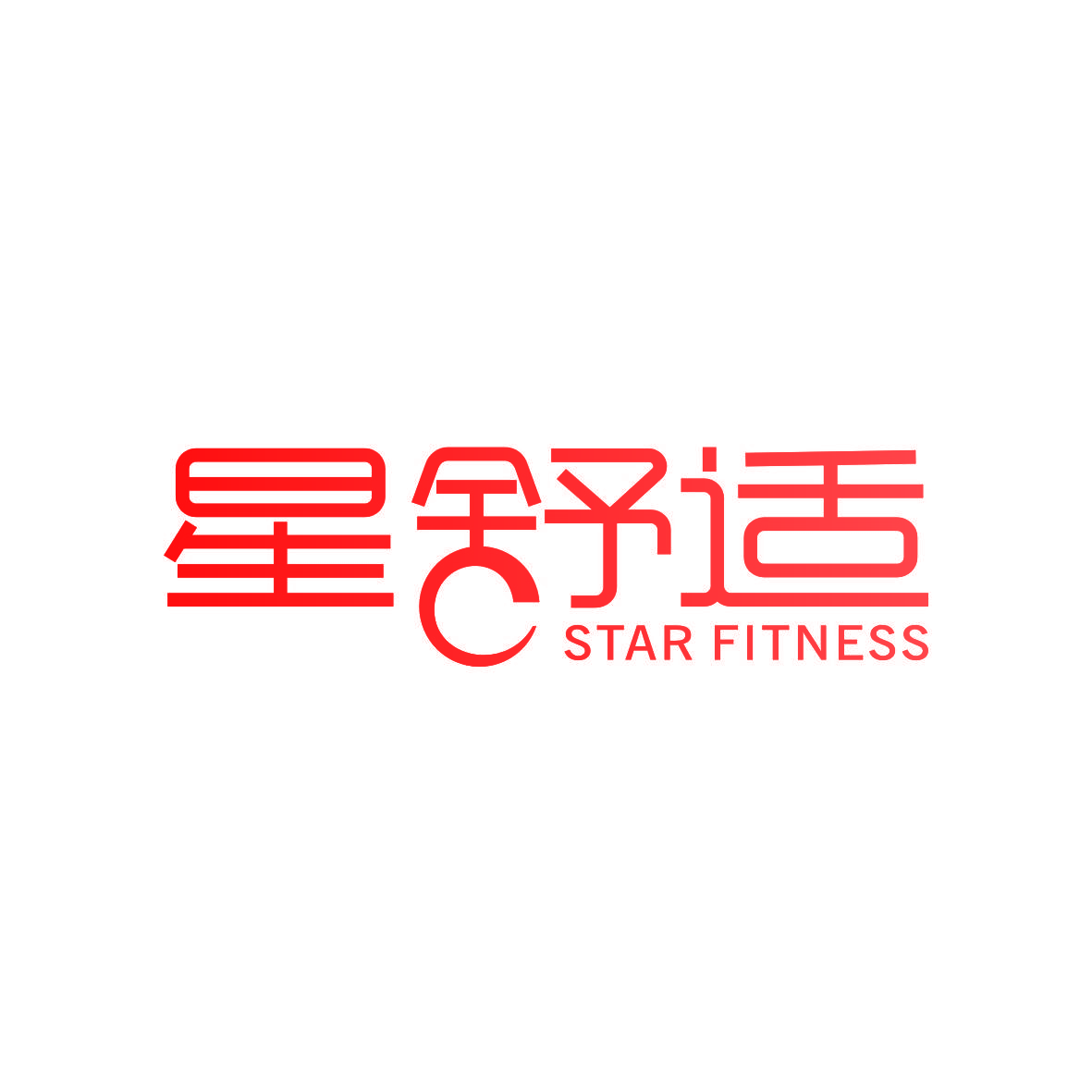 星舒适 STAR FITNESS