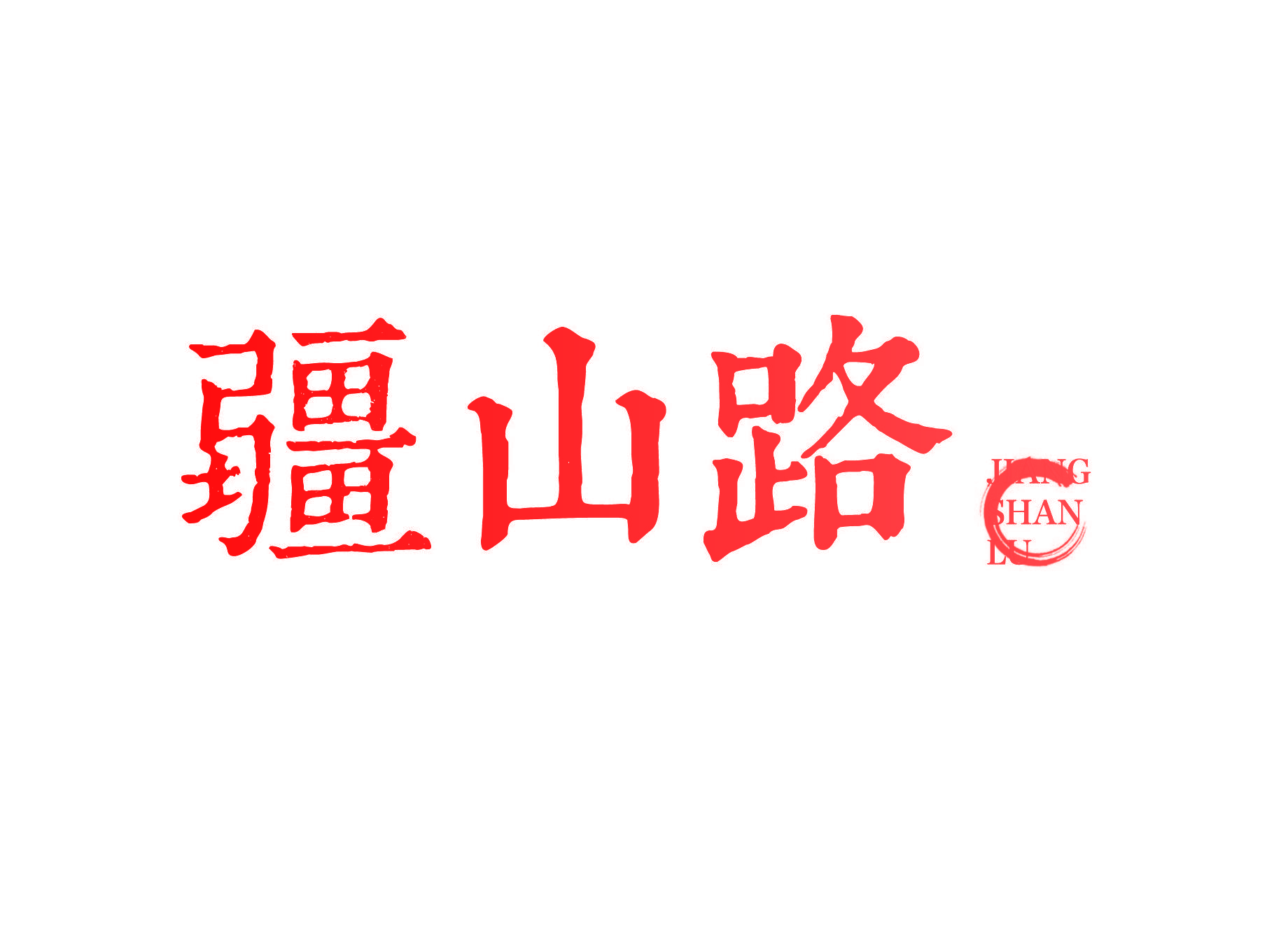 疆山路