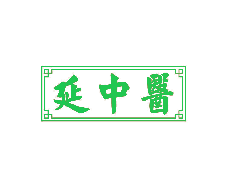 延中医