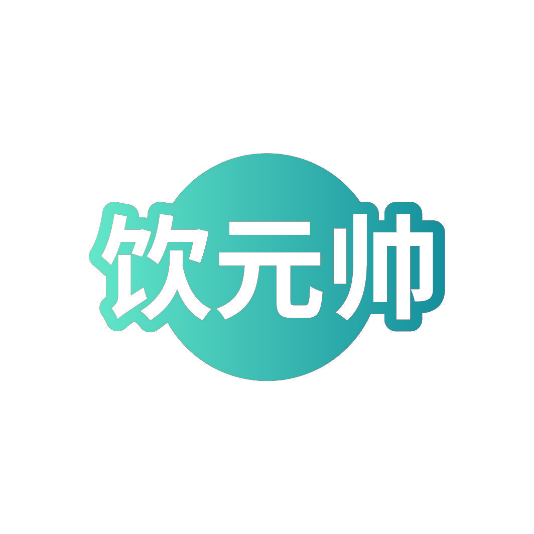 饮元帅