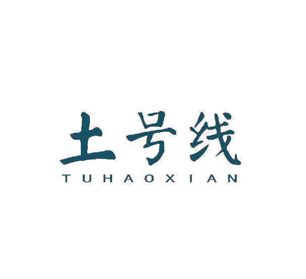 土号线