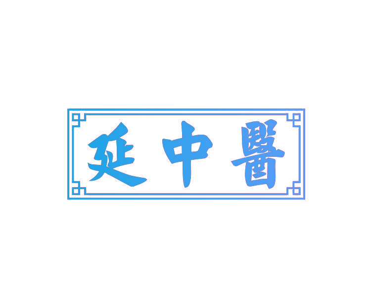 延中医