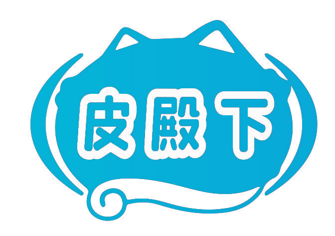 皮殿下