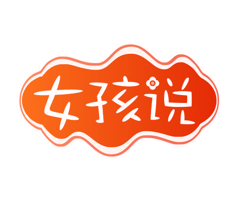 女孩说