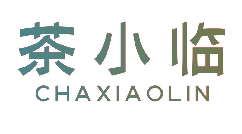 茶小临