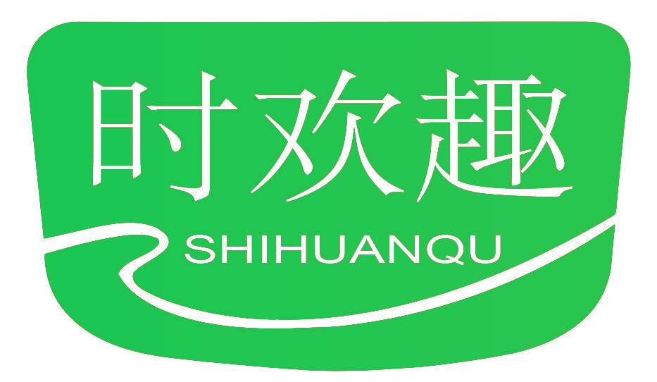 时欢趣