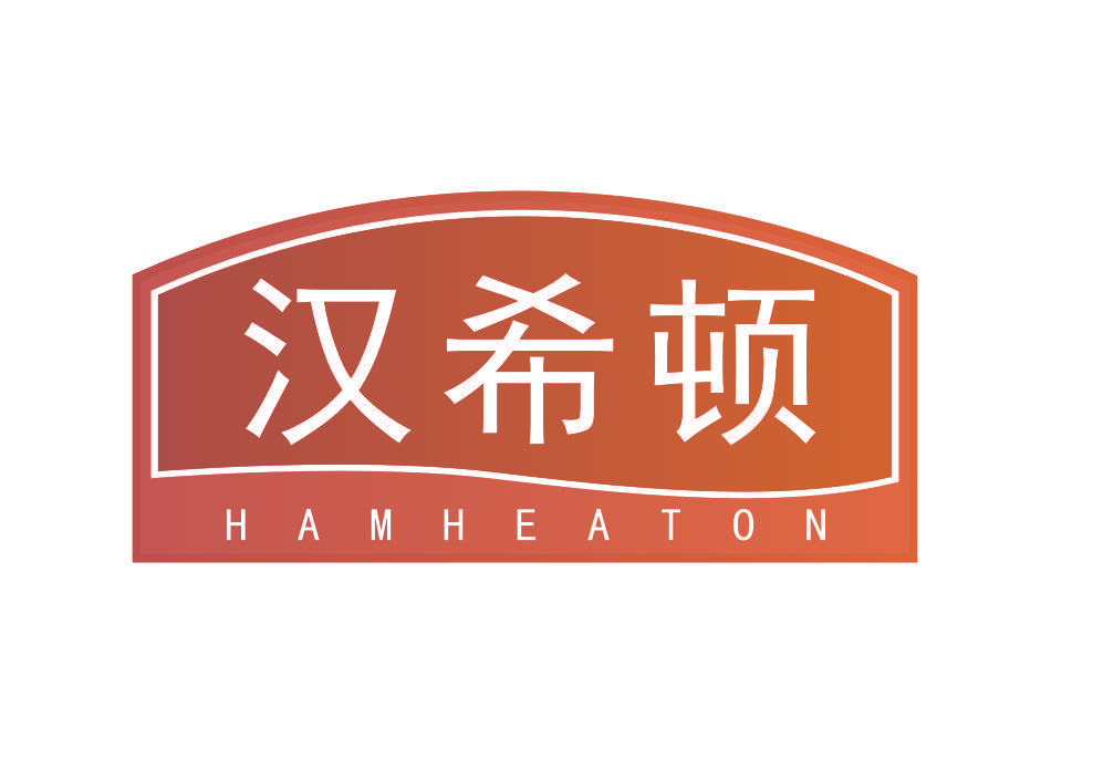 汉希顿 HAMHEATON