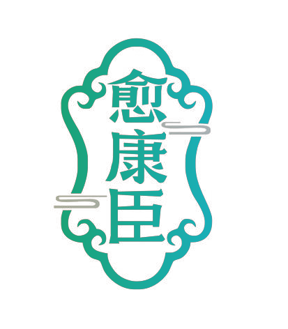 愈康臣