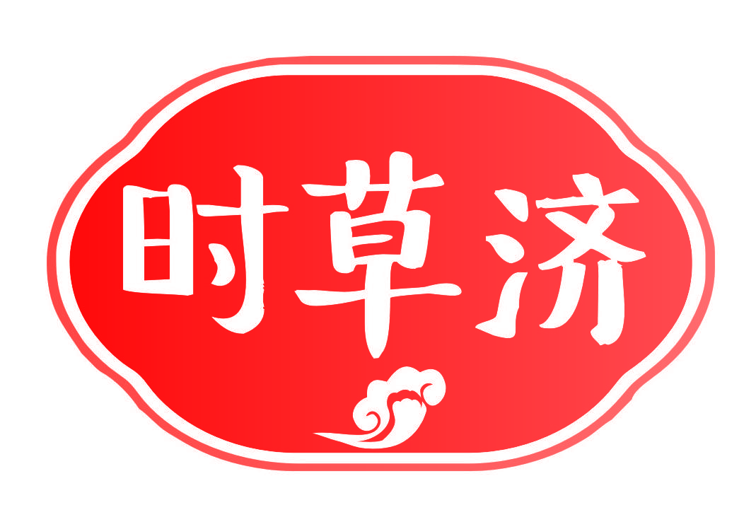 时草济