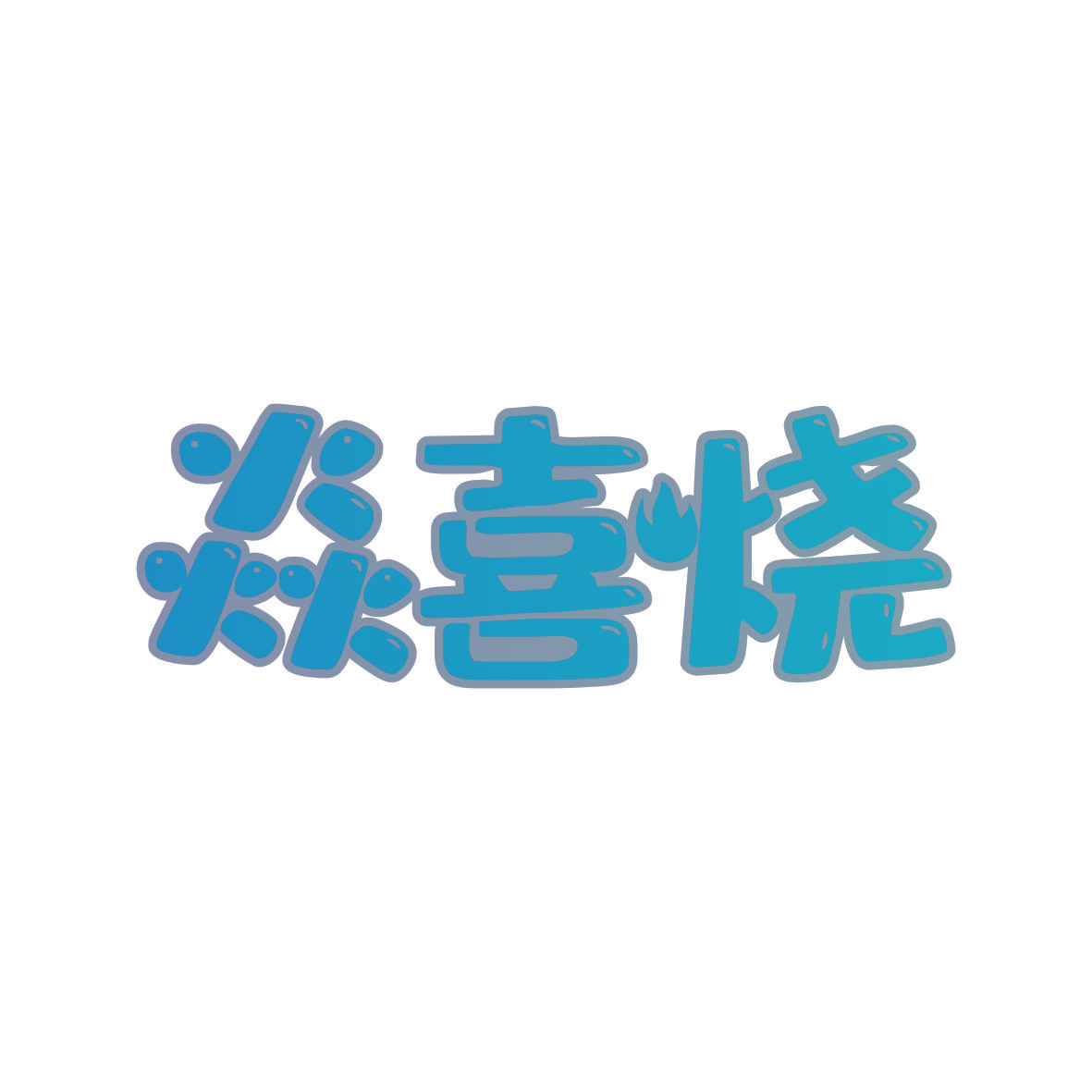 焱喜烧