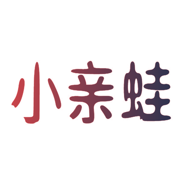 小亲蛙