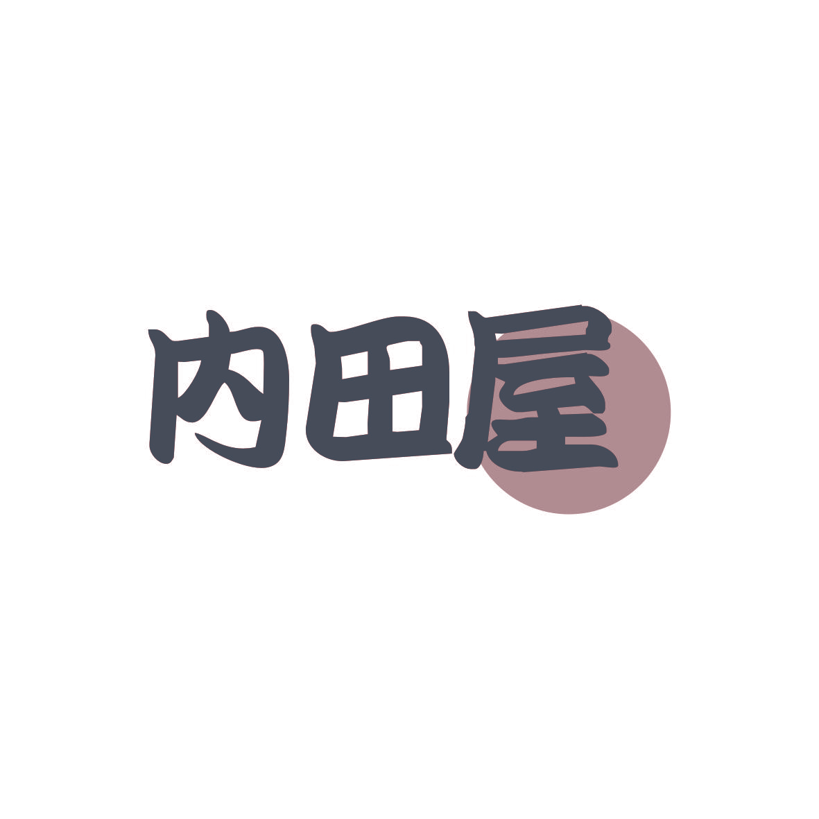 内田屋