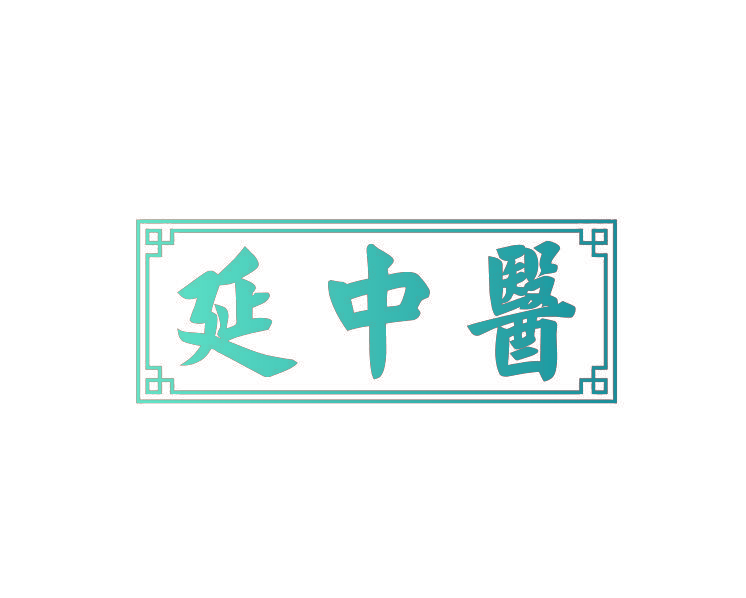 延中医