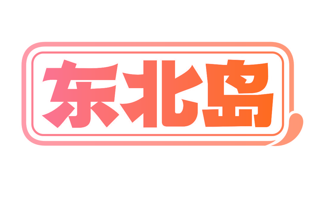 东北岛