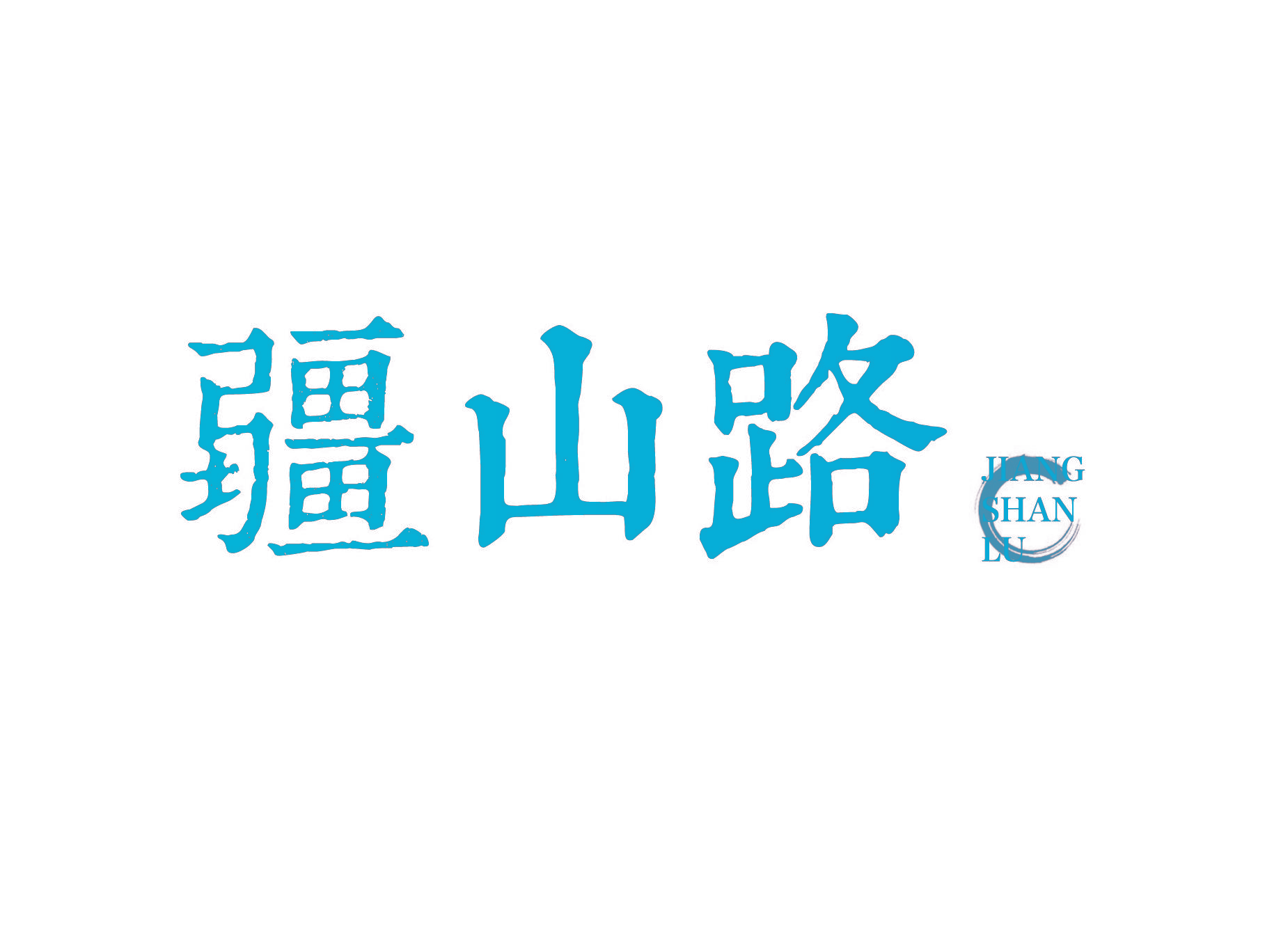 疆山路