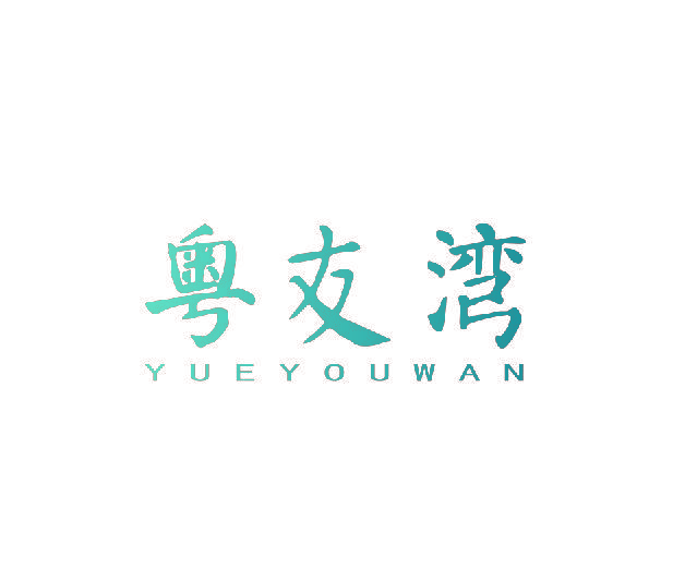粤友湾