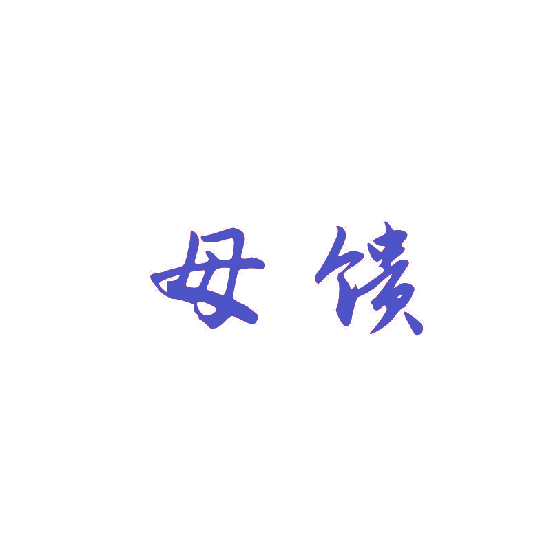 母馈