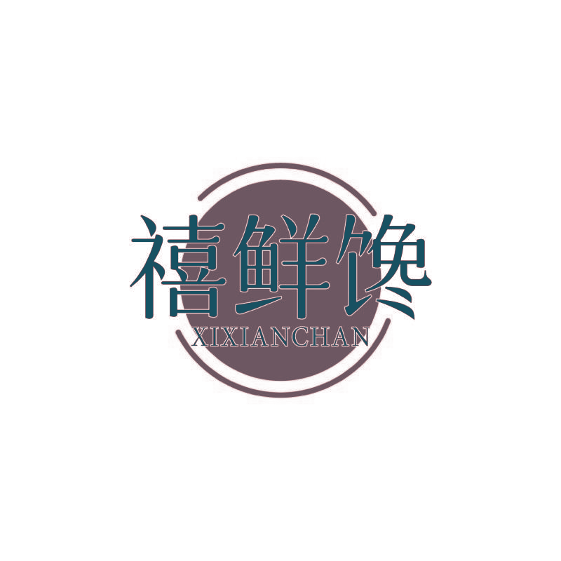 禧鲜馋