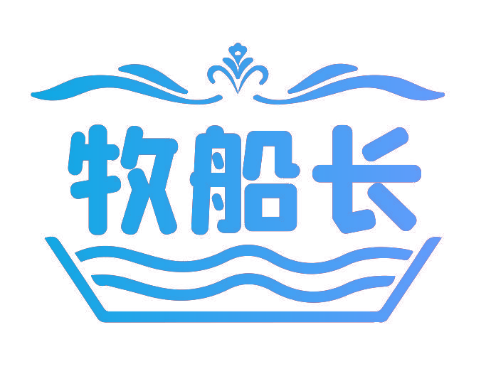 牧船长