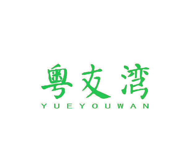 粤友湾
