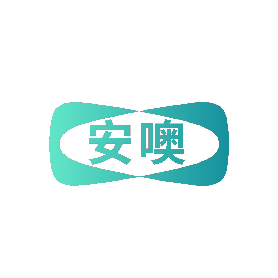 安噢