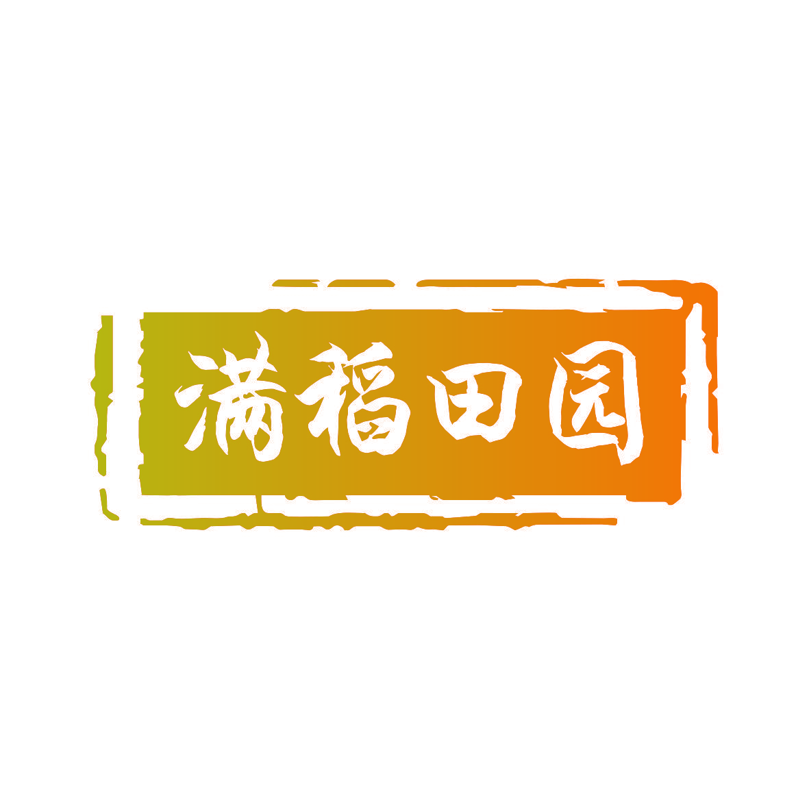 满稻田园