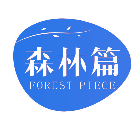 森林篇 FOREST PIECE