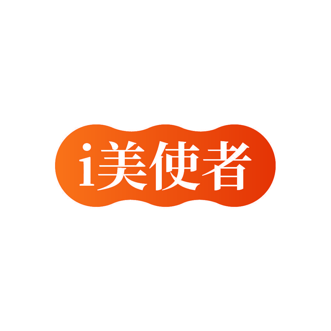 I美使者