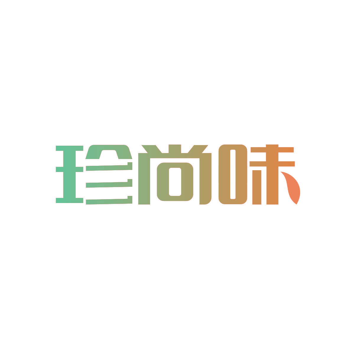 珍尚味