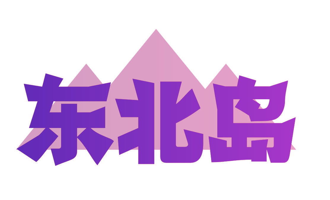 东北岛