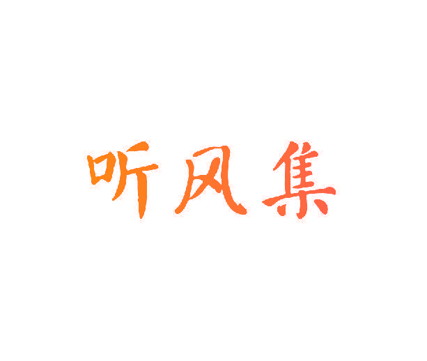 听风集