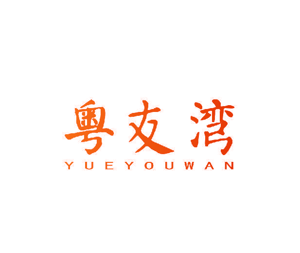 粤友湾