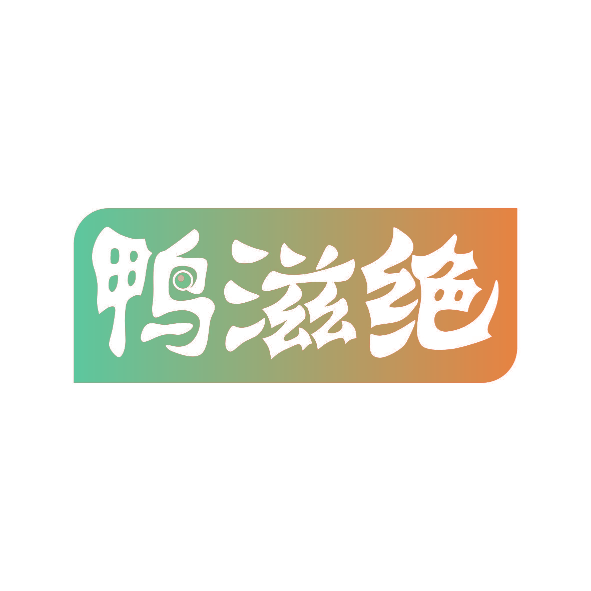 鸭滋绝