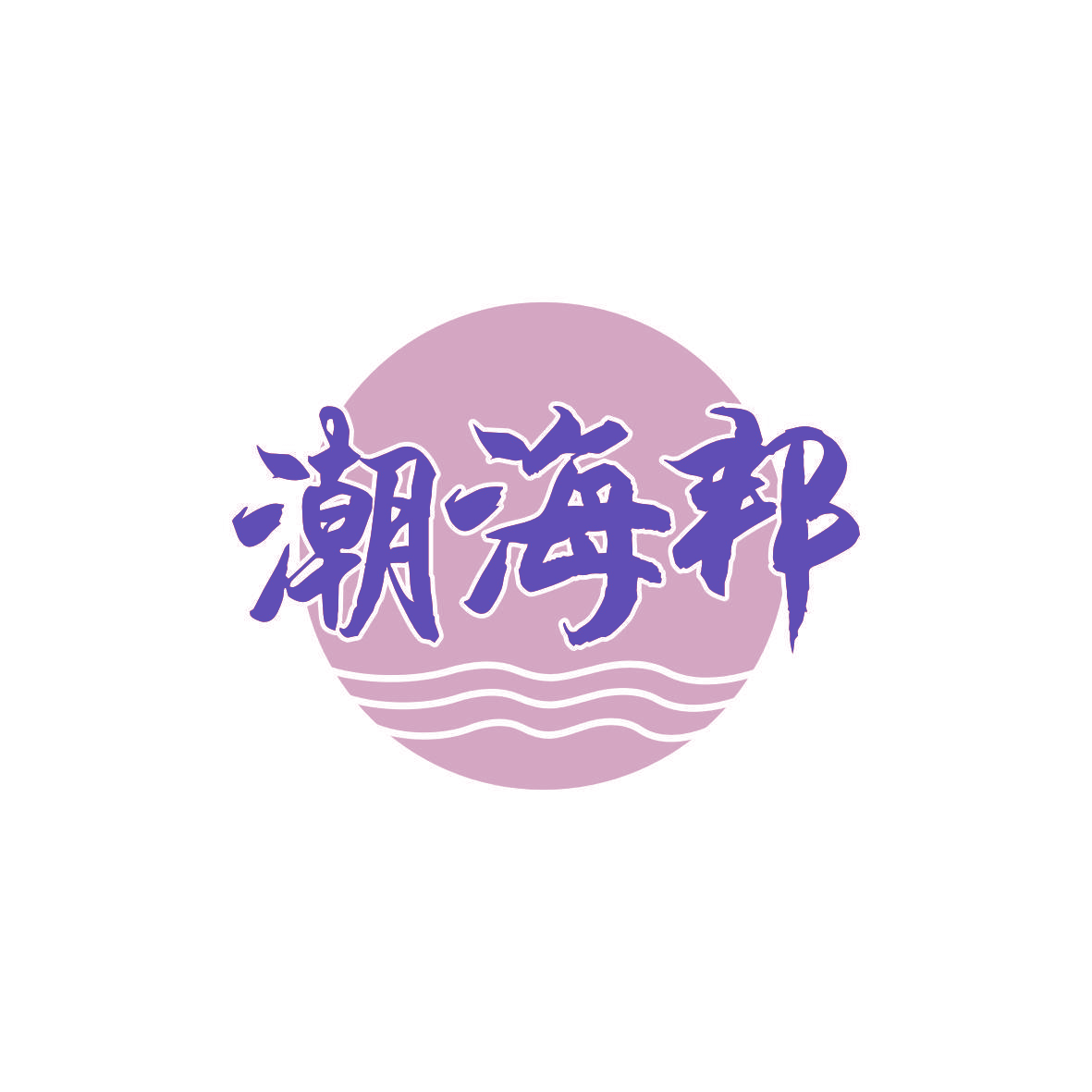潮海邦