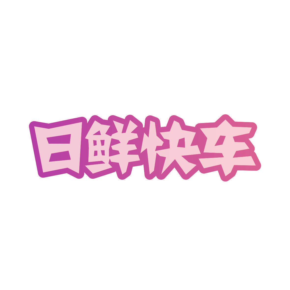 日鲜快车