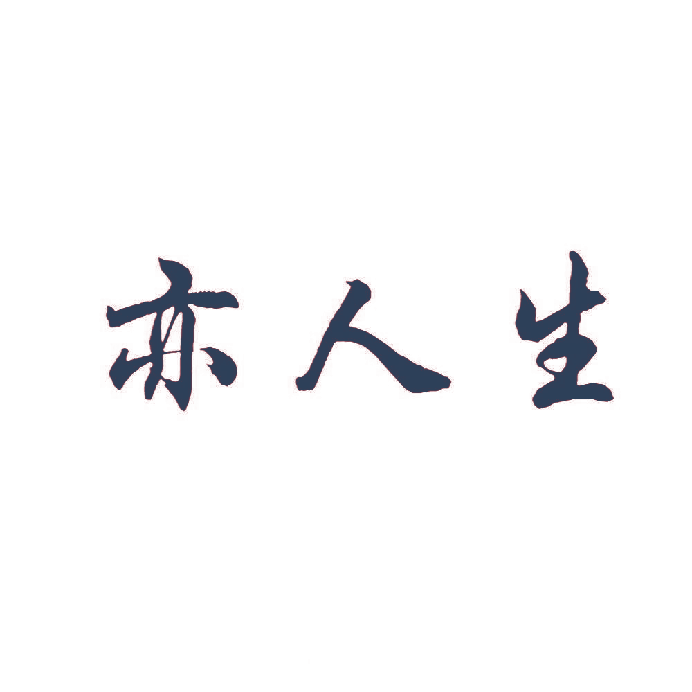 亦人生