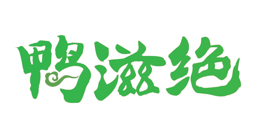 鸭滋绝