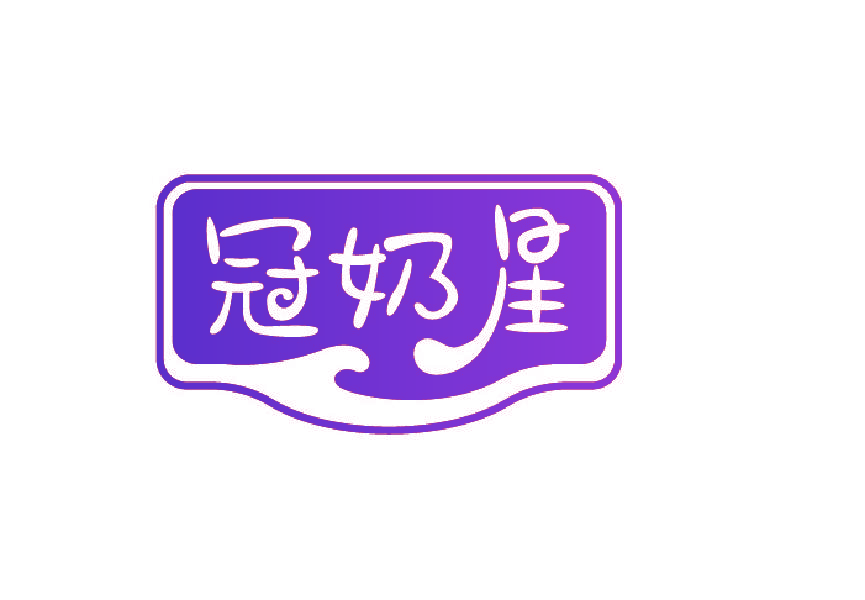 冠奶星