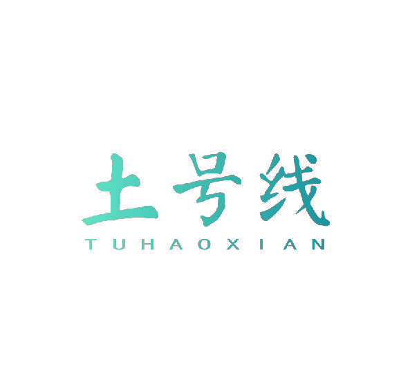土号线