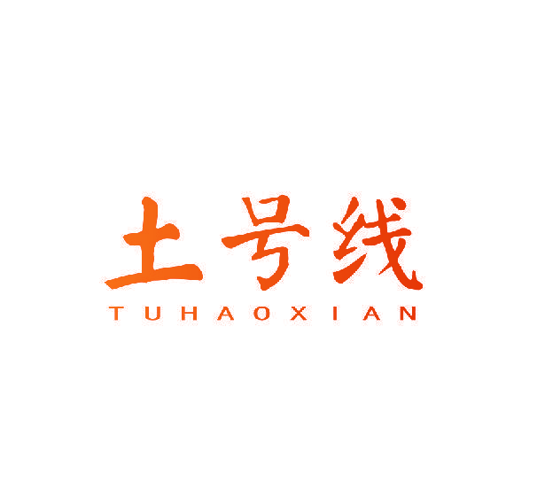 土号线