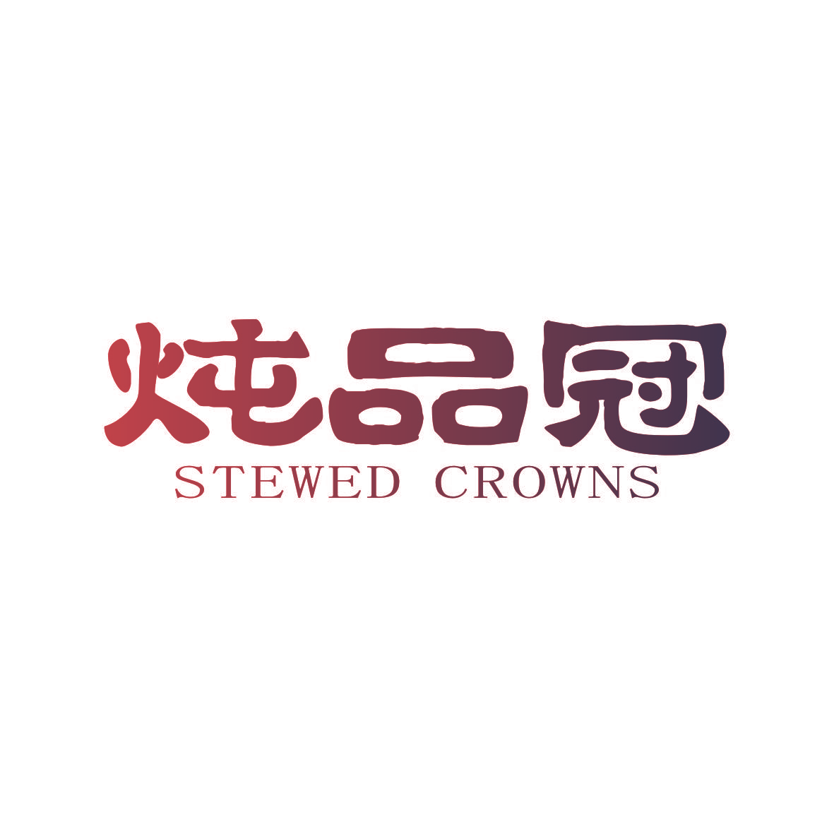 炖品冠 STEWED CROWNS