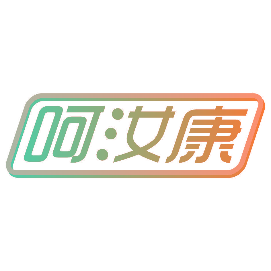 呵汝康