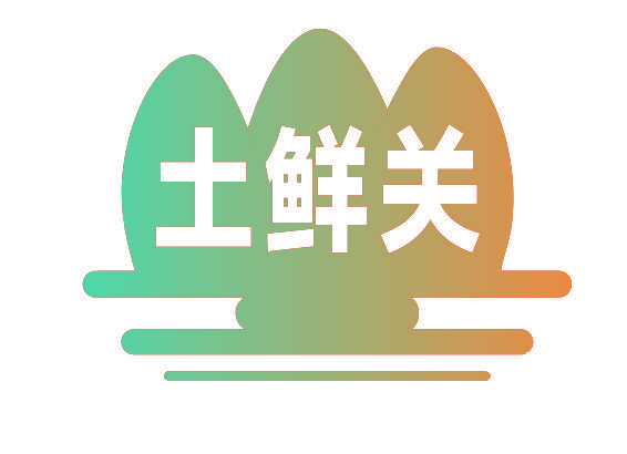 土鲜关
